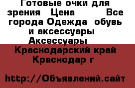 Готовые очки для зрения › Цена ­ 250 - Все города Одежда, обувь и аксессуары » Аксессуары   . Краснодарский край,Краснодар г.